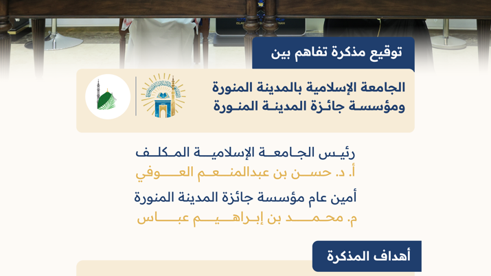 الجامعة الإسلامية⁩ توقع مذكرة تفاهم مع مؤسسة جائزة المدينة المنورة.